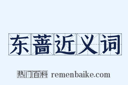 东蔷近义词是什么意思的图片